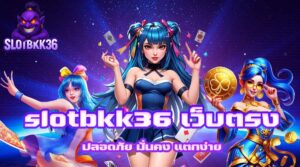 slotbkk36 เว็บตรง