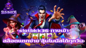 slotbkk36 ทางเข้า