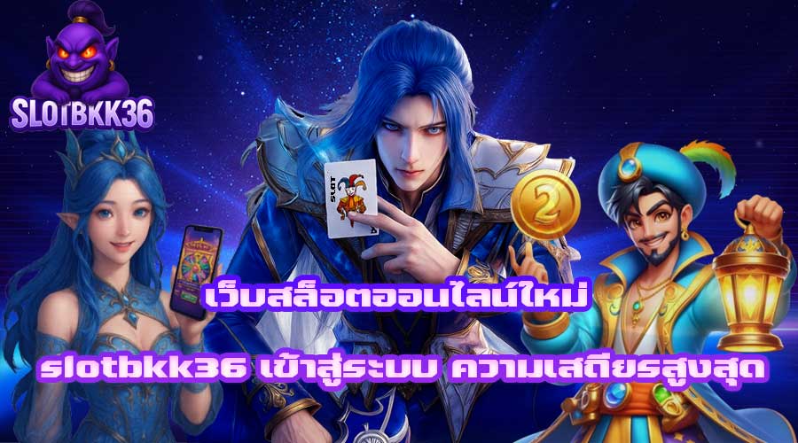 slotbkk36 เข้าสู่ระบบ