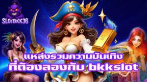 bkkslot แหล่งรวมความบันเทิง