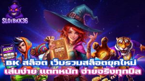 BK สล็อต เล่นได้ทุกเกมแบบไม่ต้องโยกเงิน