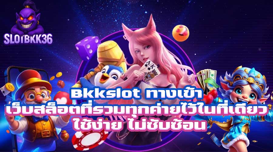 Bkkslot ทางเข้า เข้าสู่เกมง่าย ๆ รองรับทุกระบบมือถือ