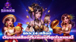 Bkk24 สล็อต สนุก คุ้มค่า โปรโมชั่นเด็ด