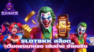 SLOTBKK สล็อต เว็บที่รวมทุกค่ายแตกดี ฝากถอนเร็ว