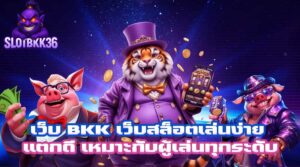 เว็บ BKK สมัครสล็อต เล่นง่าย ไม่ยุ่งยาก โปรโมชั่นเยอะ